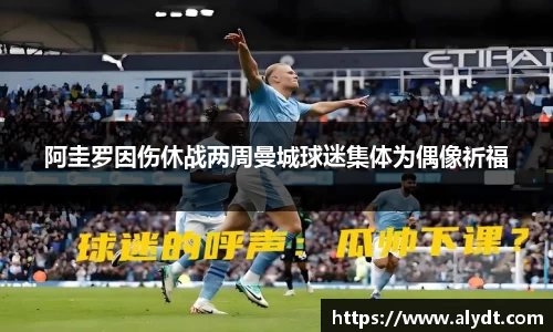 阿圭罗因伤休战两周曼城球迷集体为偶像祈福