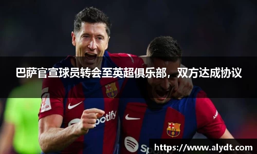 巴萨官宣球员转会至英超俱乐部，双方达成协议