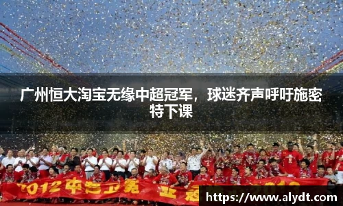 广州恒大淘宝无缘中超冠军，球迷齐声呼吁施密特下课