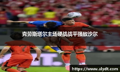 克劳斯塔尔主场硬战战平强敌沙尔