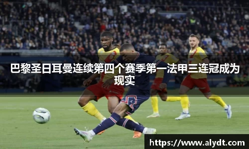 巴黎圣日耳曼连续第四个赛季第一法甲三连冠成为现实
