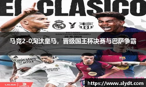 马竞2-0淘汰皇马，晋级国王杯决赛与巴萨争霸