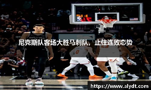 尼克斯队客场大胜马刺队，止住连败态势