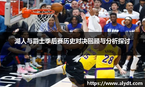 湖人与爵士季后赛历史对决回顾与分析探讨