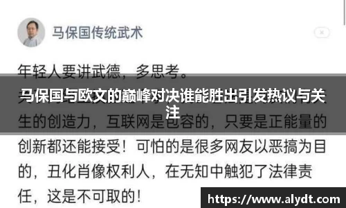 马保国与欧文的巅峰对决谁能胜出引发热议与关注