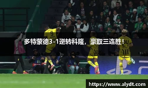 多特蒙德3-1逆转科隆，豪取三连胜！