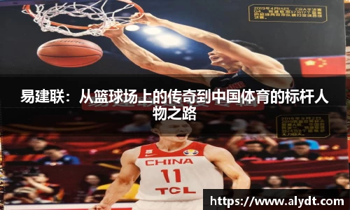 易建联：从篮球场上的传奇到中国体育的标杆人物之路