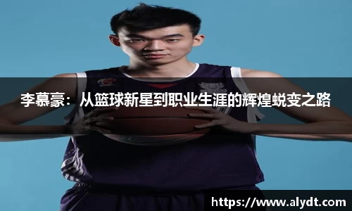 李慕豪：从篮球新星到职业生涯的辉煌蜕变之路