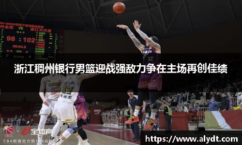 浙江稠州银行男篮迎战强敌力争在主场再创佳绩