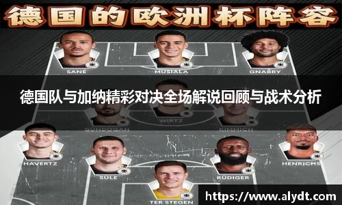 德国队与加纳精彩对决全场解说回顾与战术分析
