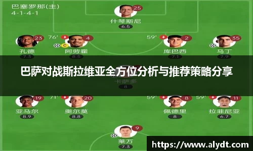 巴萨对战斯拉维亚全方位分析与推荐策略分享