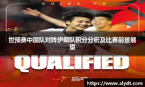 世预赛中国队对阵伊朗队积分分析及比赛前景展望