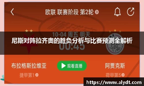 尼斯对阵拉齐奥的胜负分析与比赛预测全解析
