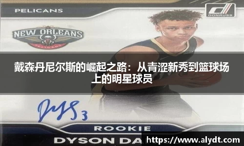 戴森丹尼尔斯的崛起之路：从青涩新秀到篮球场上的明星球员