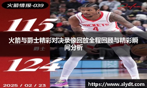 火箭与爵士精彩对决录像回放全程回顾与精彩瞬间分析