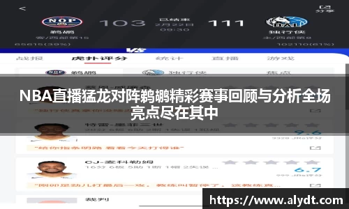 NBA直播猛龙对阵鹈鹕精彩赛事回顾与分析全场亮点尽在其中