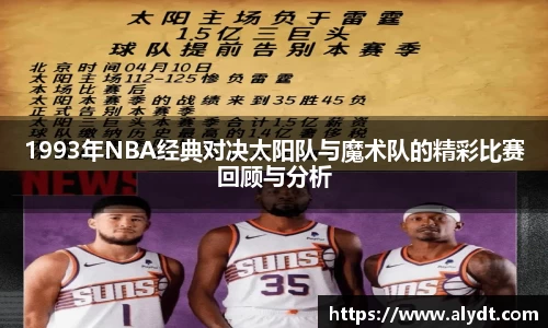 1993年NBA经典对决太阳队与魔术队的精彩比赛回顾与分析