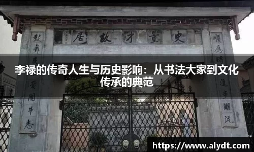 李禄的传奇人生与历史影响：从书法大家到文化传承的典范