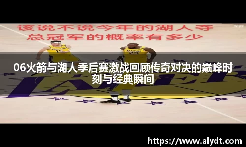 06火箭与湖人季后赛激战回顾传奇对决的巅峰时刻与经典瞬间