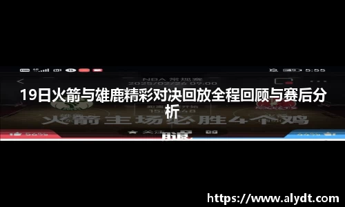 19日火箭与雄鹿精彩对决回放全程回顾与赛后分析