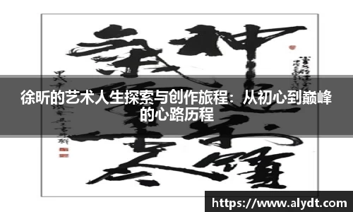 徐昕的艺术人生探索与创作旅程：从初心到巅峰的心路历程