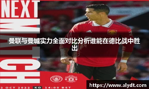 曼联与曼城实力全面对比分析谁能在德比战中胜出