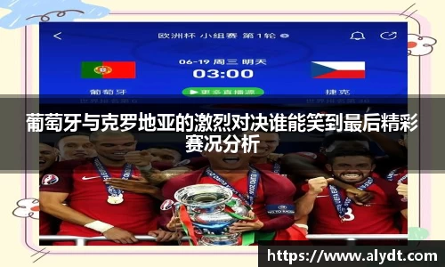 葡萄牙与克罗地亚的激烈对决谁能笑到最后精彩赛况分析