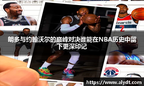 朗多与约翰沃尔的巅峰对决谁能在NBA历史中留下更深印记