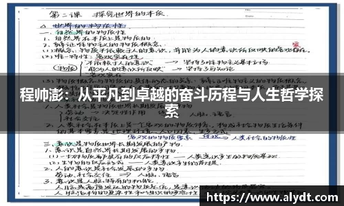 程帅澎：从平凡到卓越的奋斗历程与人生哲学探索