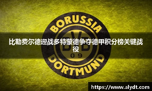 比勒费尔德迎战多特蒙德争夺德甲积分榜关键战役