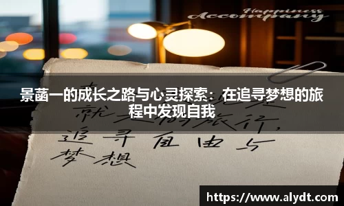 景菡一的成长之路与心灵探索：在追寻梦想的旅程中发现自我