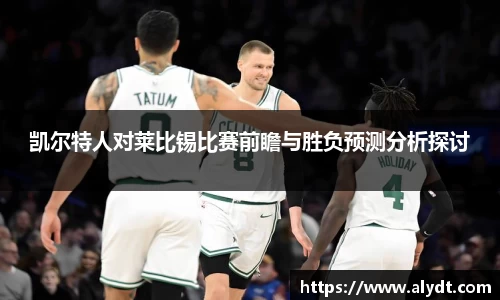 凯尔特人对莱比锡比赛前瞻与胜负预测分析探讨