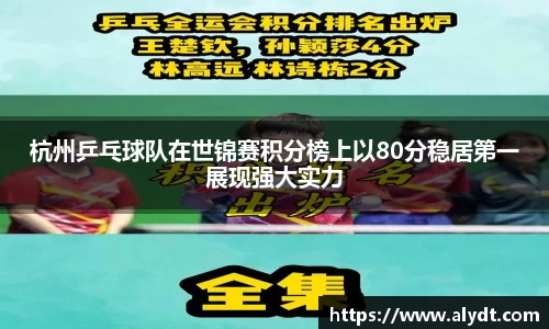 杭州乒乓球队在世锦赛积分榜上以80分稳居第一展现强大实力