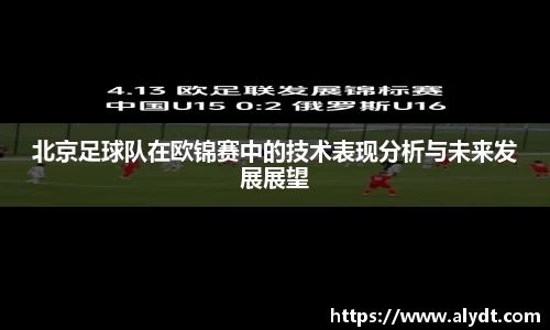 北京足球队在欧锦赛中的技术表现分析与未来发展展望