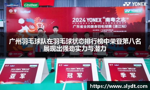 广州羽毛球队在羽毛球状态排行榜中荣登第八名展现出强劲实力与潜力