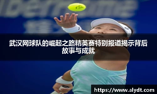武汉网球队的崛起之路精英赛特别报道揭示背后故事与成就