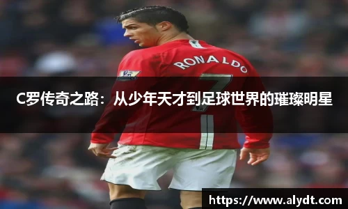 C罗传奇之路：从少年天才到足球世界的璀璨明星