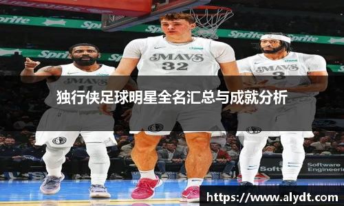 独行侠足球明星全名汇总与成就分析