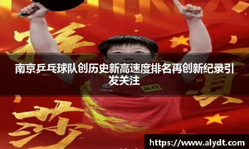 南京乒乓球队创历史新高速度排名再创新纪录引发关注