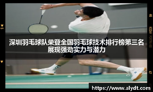 深圳羽毛球队荣登全国羽毛球技术排行榜第三名展现强劲实力与潜力