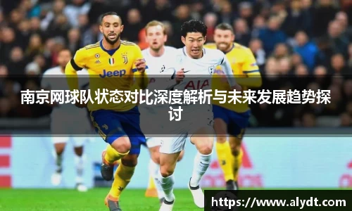 南京网球队状态对比深度解析与未来发展趋势探讨