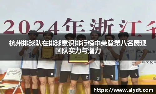 杭州排球队在排球意识排行榜中荣登第八名展现团队实力与潜力